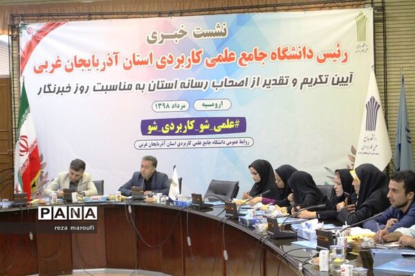 نشست خبری رئیس دانشگاه جامع علمی کاربردی آذربایجان غربی