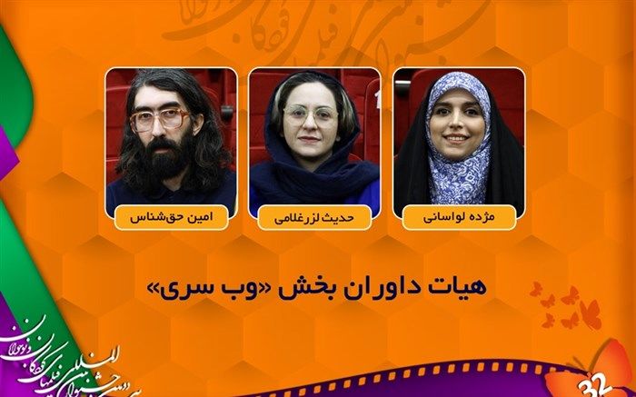 اعلام اسامی هیات داوران بخش «وب‌سری» جشنواره فیلم کودک