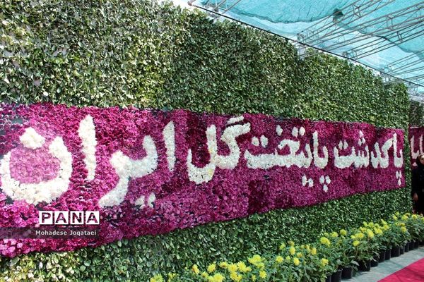 چهارمین نمایشگاه توانمندی‌های روستاییان و عشایر کشور