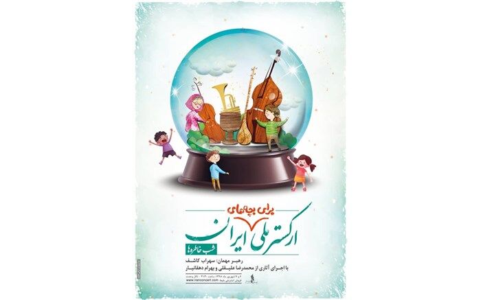 اعلام جزئیات اجرای ارکستر ملی برای «بچه‌های دیروز و امروز»