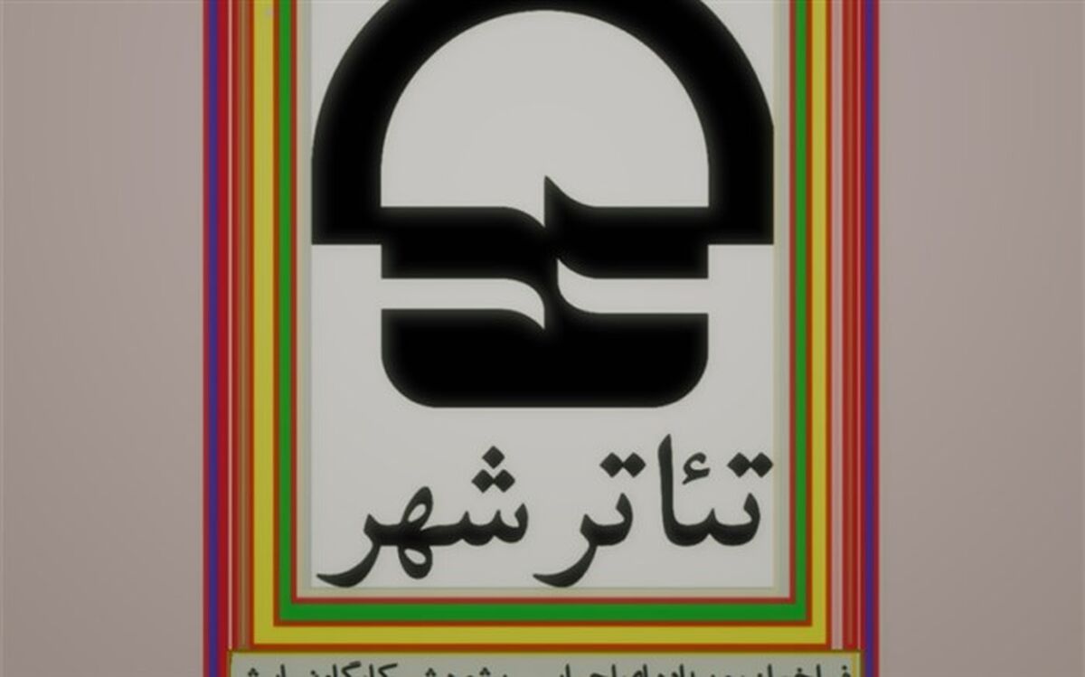 تمدید فراخوان کارگاه نمایش تا یکم شهریورماه 1398