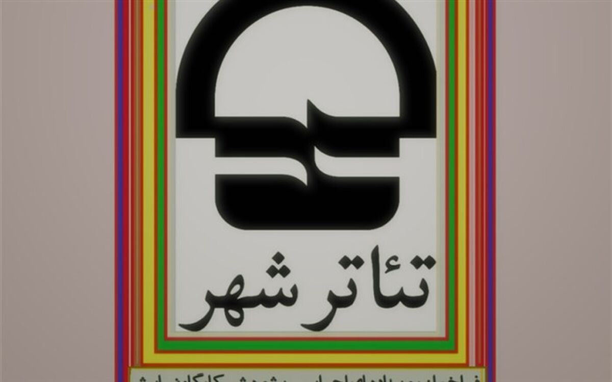 تمدید فراخوان کارگاه نمایش تا یکم شهریورماه 1398
