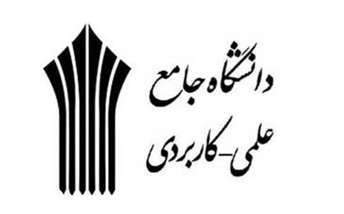 آغاز ثبت‌نام دوره کاردانی دانشگاه جامع علمی کاربردی از امروز