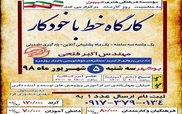کارگاه خط با خودکار در بوشهر برگزار می شود