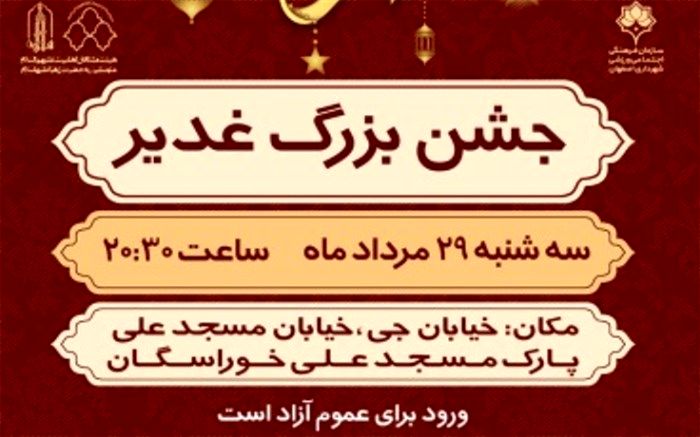 برگزاری جشن "روایت غدیر" در پارک مسجد علی