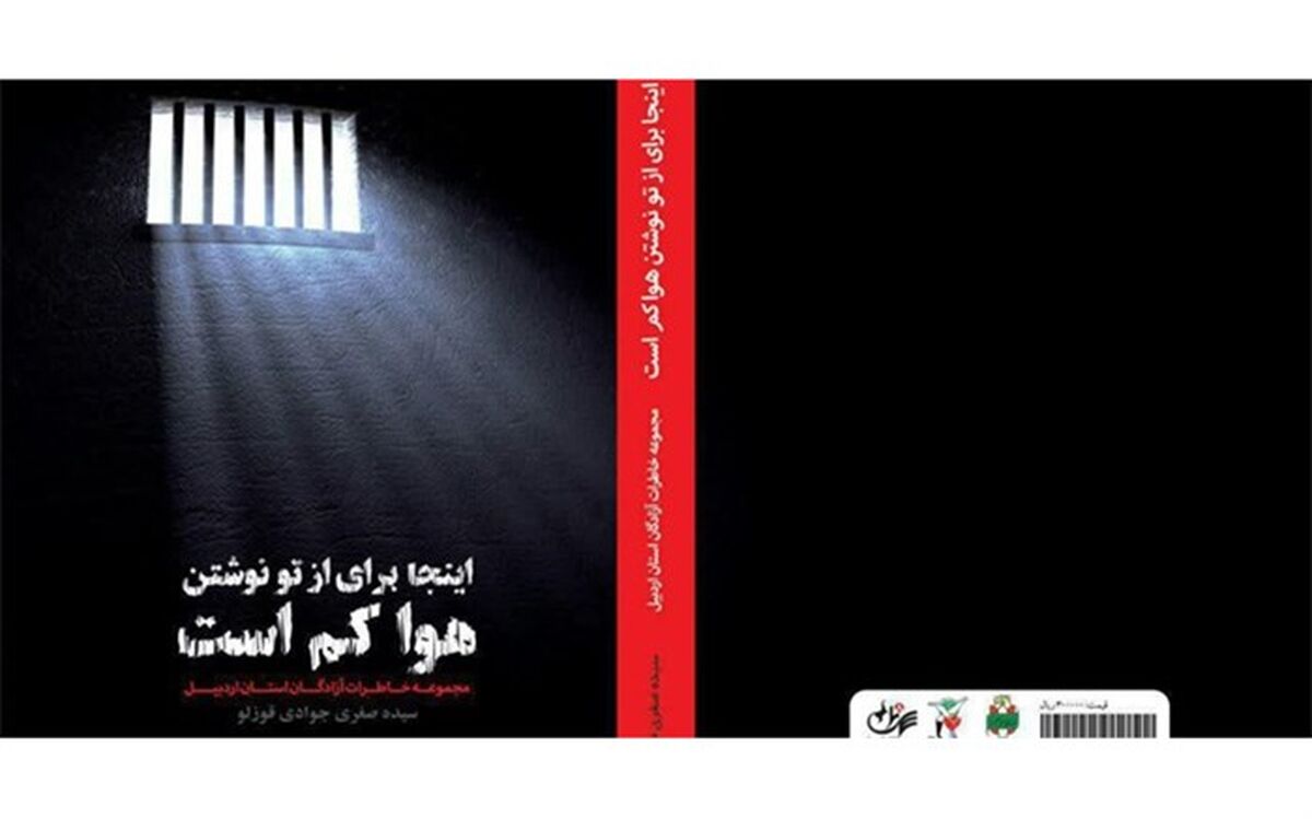 رونمایی از کتاب «اینجا برای از تو نوشتن هوا کم است» در اردبیل