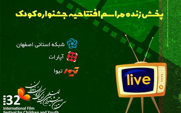 پخش زنده مراسم افتتاحیه جشنواره فیلم‌های کودکان و نوجوانان