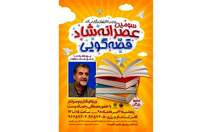 سومین عصرانه شاد قصه‌گویی با حضور مصطفی رحماندوست در پردیس تئاتر تهران