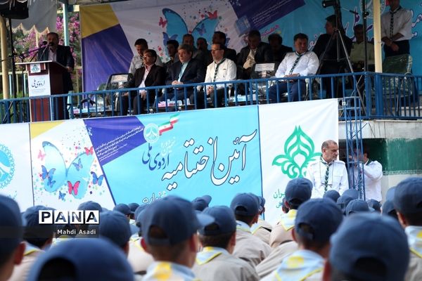 اختتامیه نهمین دوره اردوی ملی دانش‌آموزان پیشتاز پسر سراسر کشور-۲