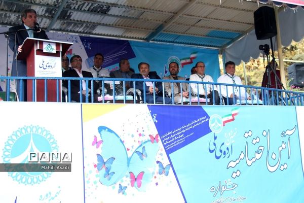 اختتامیه نهمین دوره اردوی ملی دانش‌آموزان پیشتاز پسر سراسر کشور-۲