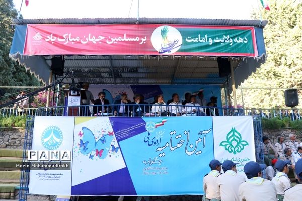 اختتامیه نهمین دوره اردوی ملی دانش‌آموزان پیشتاز پسر سراسر کشور