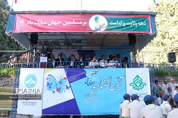 اختتامیه نهمین دوره اردوی ملی دانش‌آموزان پیشتاز پسر سراسر کشور