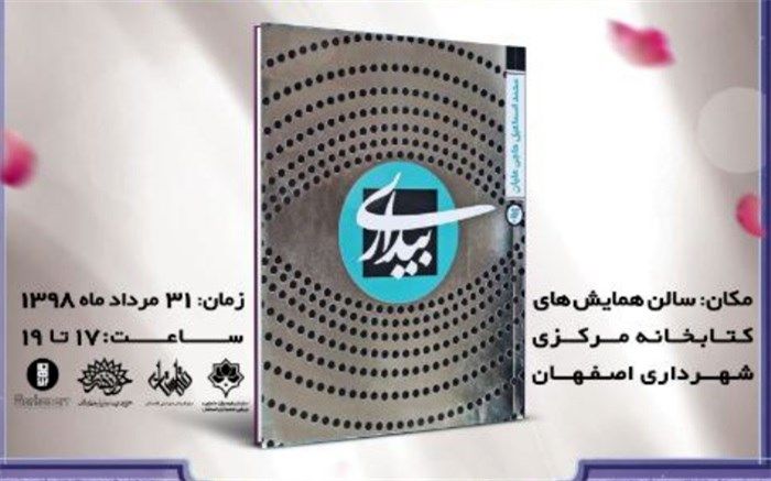 روایت زندگی یک سفیر در رُمان "بیداری"