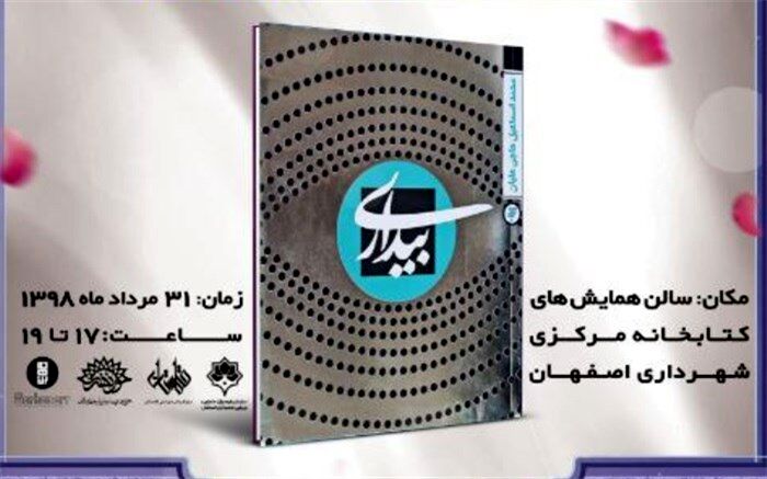 روایت زندگی یک سفیر در رُمان "بیداری"