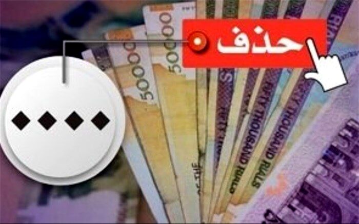 کدام کشورها رکورددار حذف صفر از پول ملی هستند؟