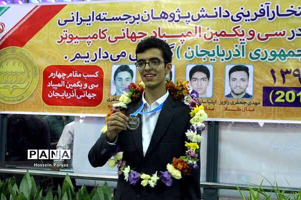 استقبال از مدال‌آوران سی و یکمین المپیادجهانی کامپیوتر