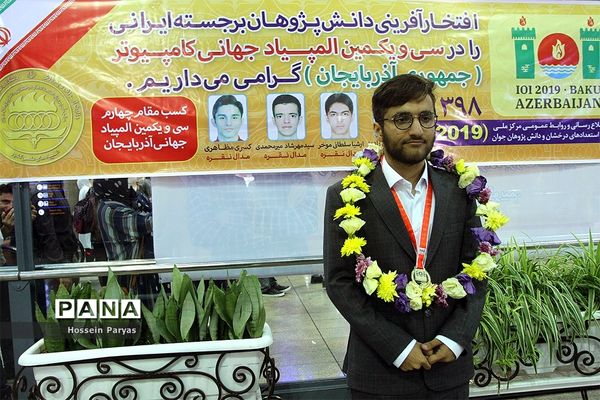 استقبال از مدال‌آوران سی و یکمین المپیادجهانی کامپیوتر