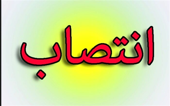 انتصاب  محمد مهدی محسنی به عنوان سرپرست آموزش و پرورش شهرستان دیلم
