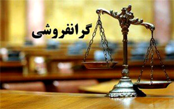 آفت گرانفروشی، دردناک‌تر از گرانی است