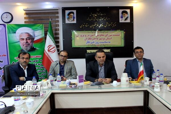 نشست شورای معاونان آموزش و پرورش استان بوشهر با خبرنگاران