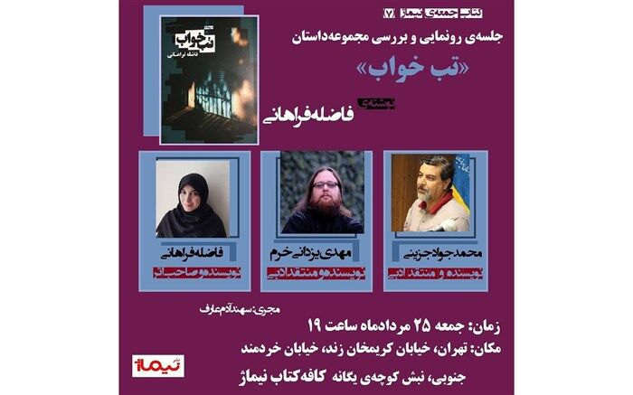 مهدی یزدانی‌خرم و جواد جزینی «تب خواب» را نقد می‌کنند