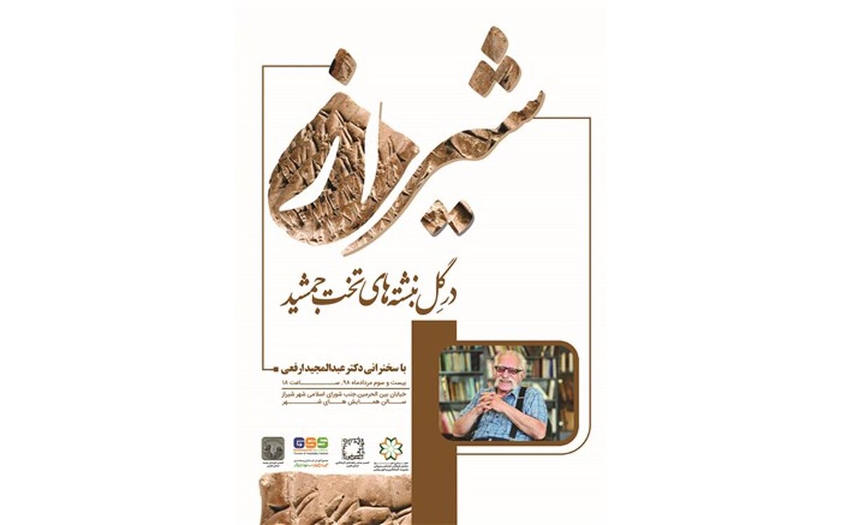 برگزاری نخستین همایش «شیراز در گِل‌نِبشته‌های تخت جمشید»