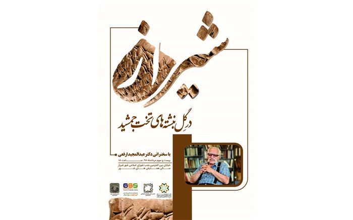 برگزاری نخستین همایش «شیراز در گِل‌نِبشته‌های تخت جمشید»