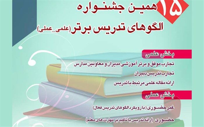 کسب 2 رتبه برتر بخش غیر حضوری پانزدهمین جشنواره کشوری الگوهای تدریس برتر