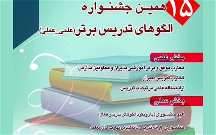 کسب 2 رتبه برتر بخش غیر حضوری پانزدهمین جشنواره کشوری الگوهای تدریس برتر