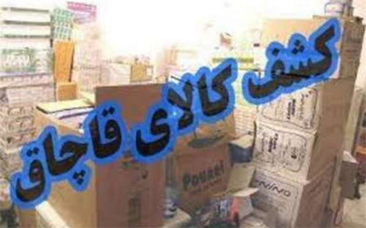 توقیف محموله میلیاردی کالای قاچاق در یزد