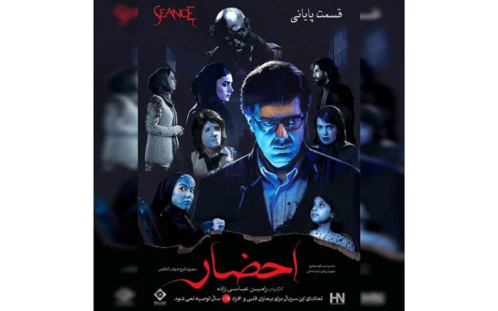 قسمت آخر «احضار» عرضه شد