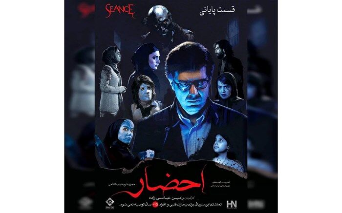 قسمت آخر «احضار» عرضه شد