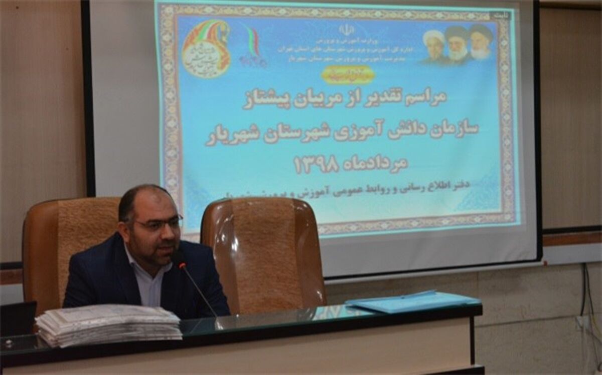 آیین تجلیل از مربیان پیشتاز سازمان دانش آموزی شهریار