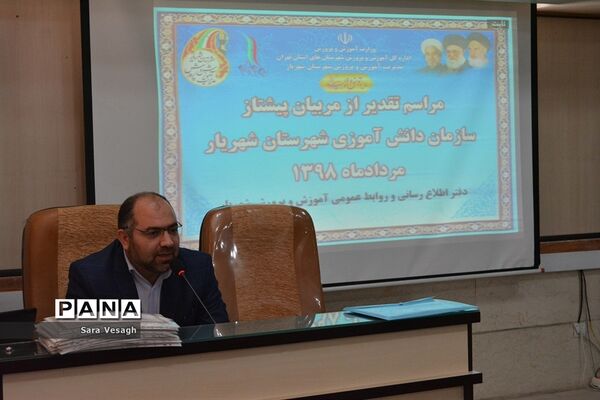 آیین تجلیل از مربیان پیشتاز سازمان دانش‌آموزی آموزش و پرورش شهرستان شهریار
