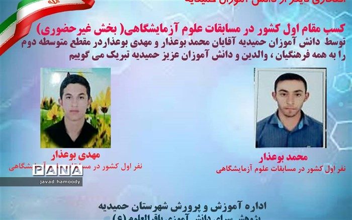 کسب رتبه اول کشوری مسابقات علوم آزمایشگاهی غیرحضوری بصورت گروهی توسط دانش آموزان شهرستان حمیدیه
