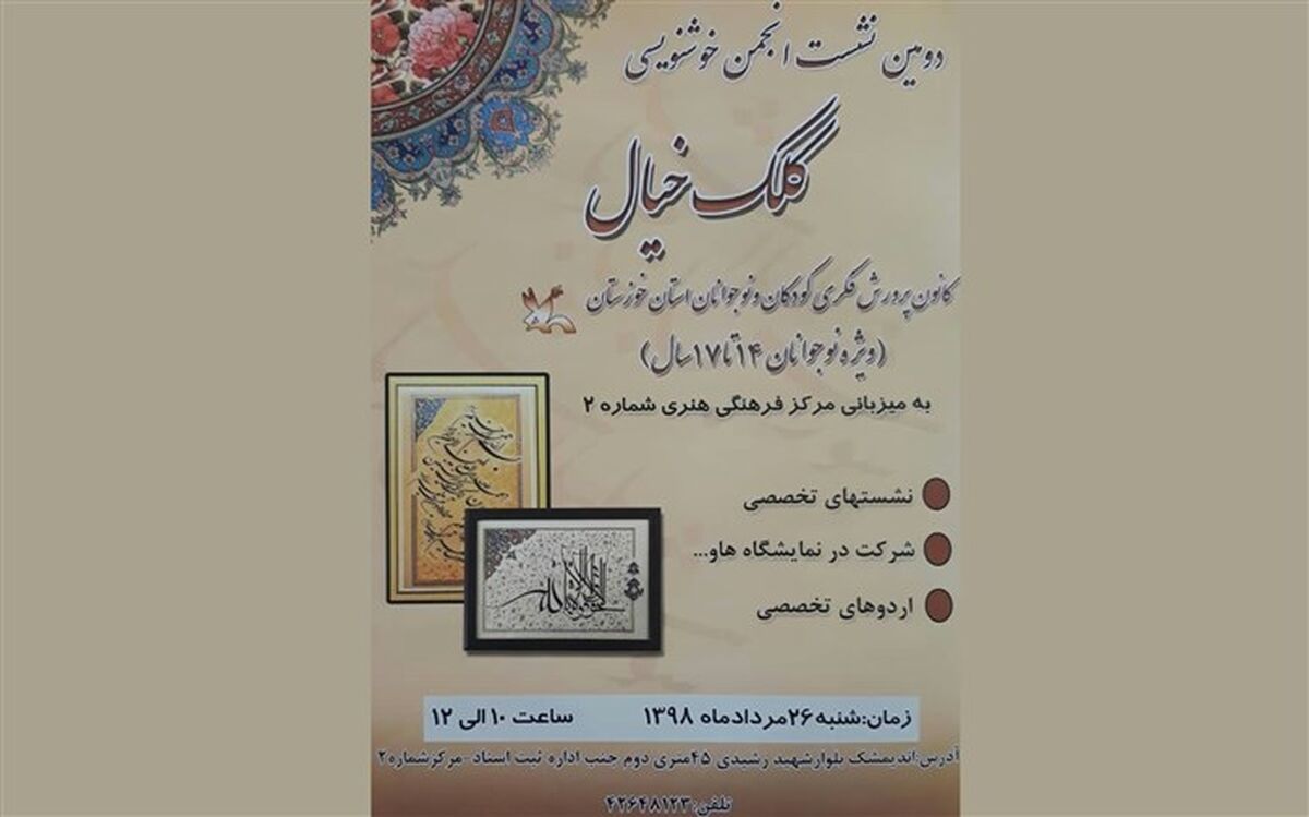 دومین نشست انجمن خوشنویسی کانون خوزستان در اندیمشک برگزار می‌شود