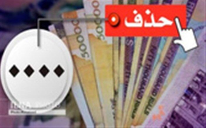 حذف صفرها از پول ملی را نمی توان سیاست پولی دانست