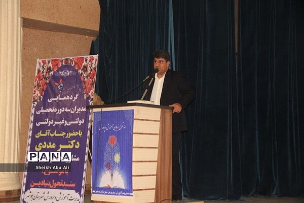 گردهمایی مدیران سه دوره تحصیلی دولتی، و غیر دولتی شهرستان بوشهر