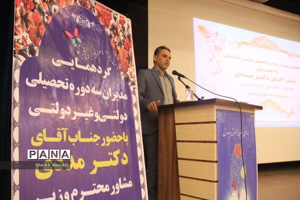 گردهمایی مدیران سه دوره تحصیلی دولتی، و غیر دولتی شهرستان بوشهر