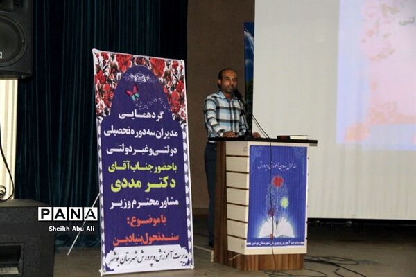 گردهمایی مدیران سه دوره تحصیلی دولتی، و غیر دولتی شهرستان بوشهر