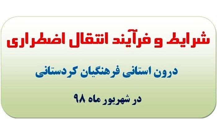 شرایط و فرآیند انتقال اضطراری درون استانی فرهنگیان کردستانی اعلام شد