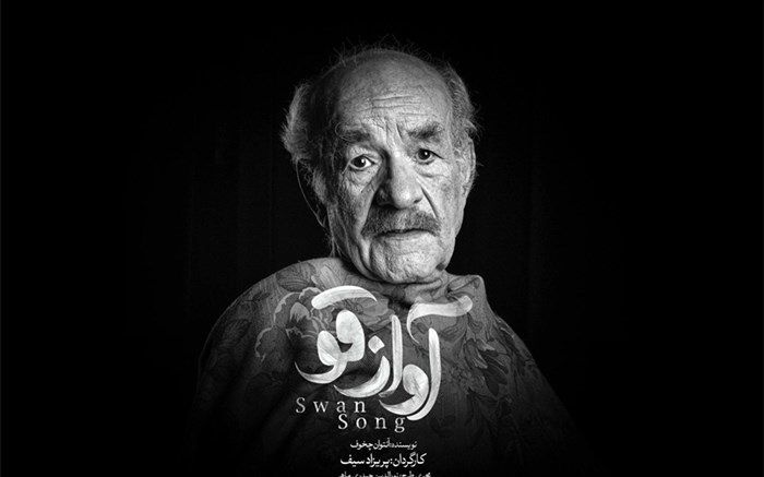 اولین تیزر «آواز قو» منتشر شد