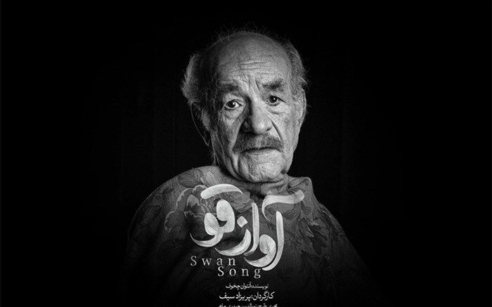 اولین تیزر «آواز قو» منتشر شد