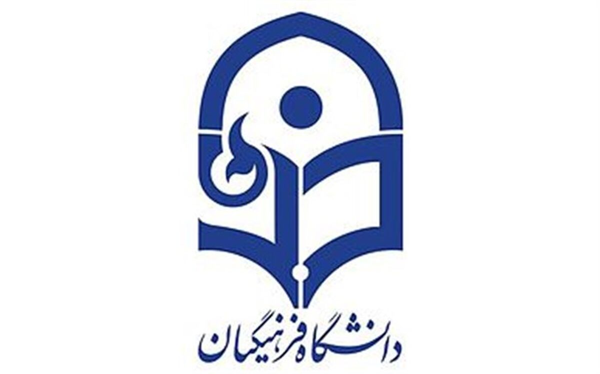 مصاحبه داوطلبان ورود به دانشگاه فرهنگیان از ۵ شهریور آغاز می‌شود