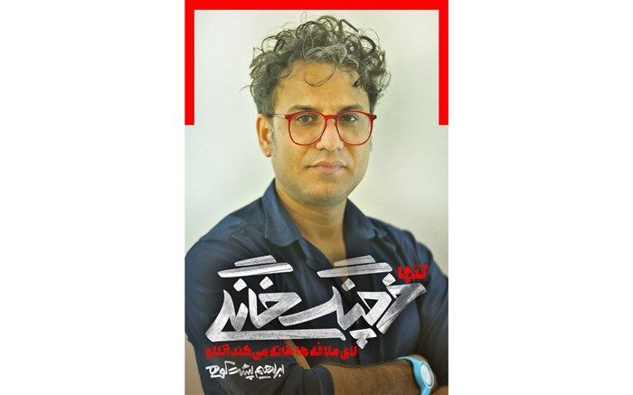 ابراهیم پشت‌کوهی خرچنگ خانگی‌اش را به تئاتر شهر می‌آورد
