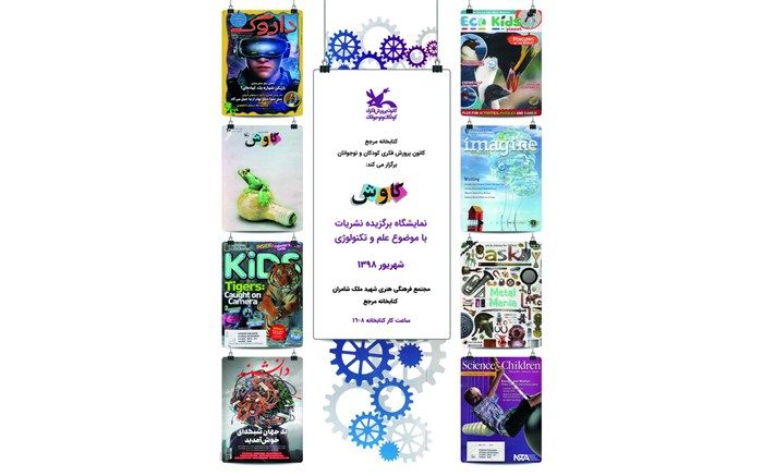 نمایشگاه «کاوش» در کتاب‌خانه مرجع کانون برپا شد