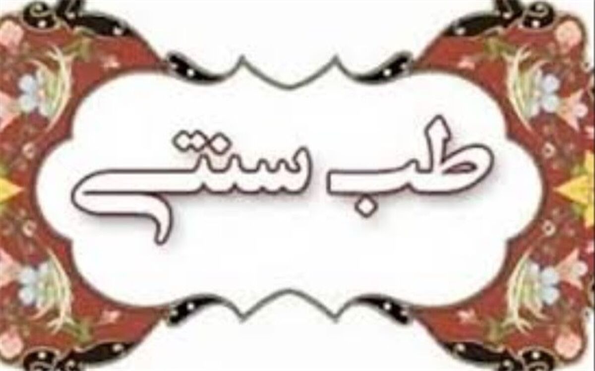چه کنیم تا جوان بمانیم؟