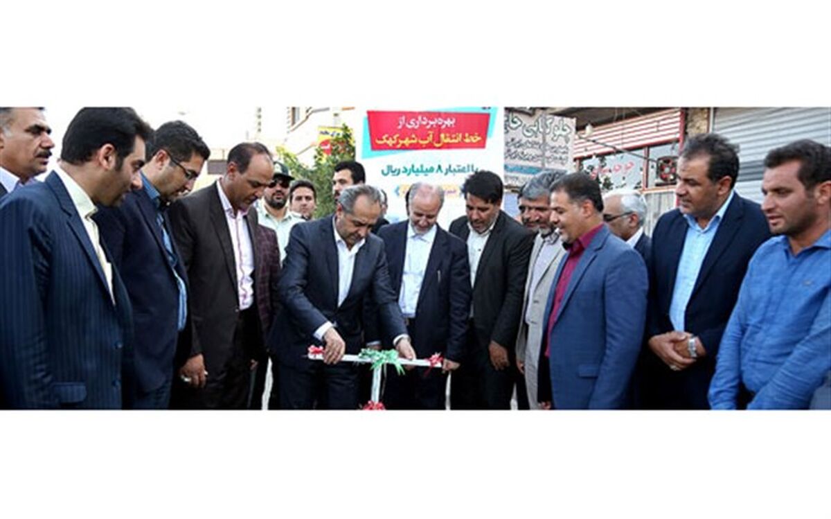 بهره‌برداری از خط انتقال جدید آب شهر کهک با حضور استاندار قم