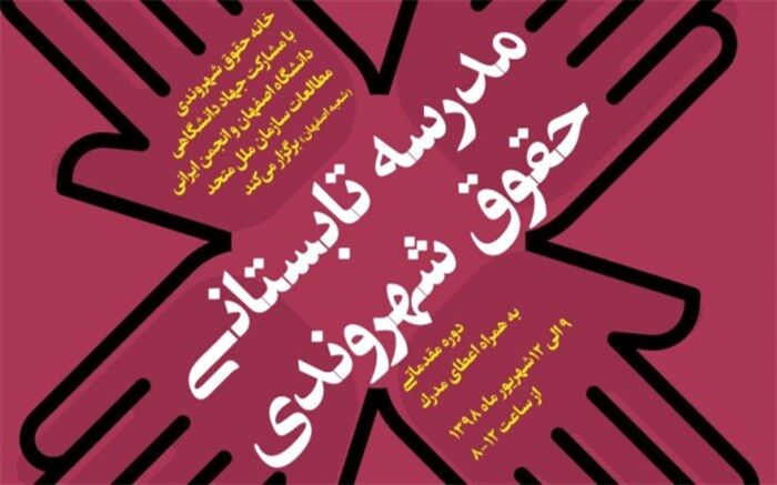 دوره مدرسه تابستانی حقوق شهروندی در اصفهان برگزار می‌شود
