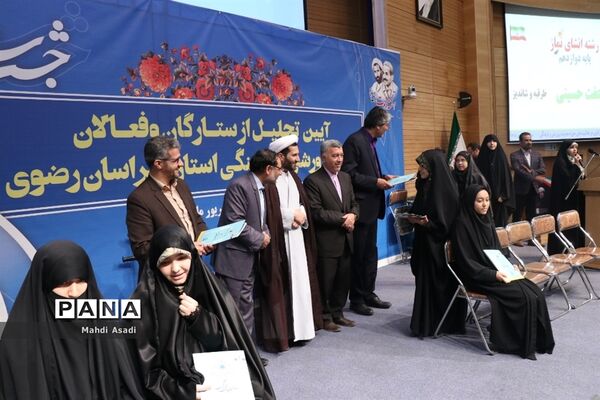 آیین تجلیل از ستارگان و فعالان حوزه پرورشی و فرهنگی خراسان رضوی